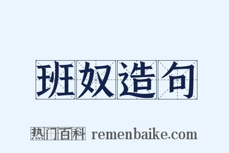 班奴造句是什么意思的图片